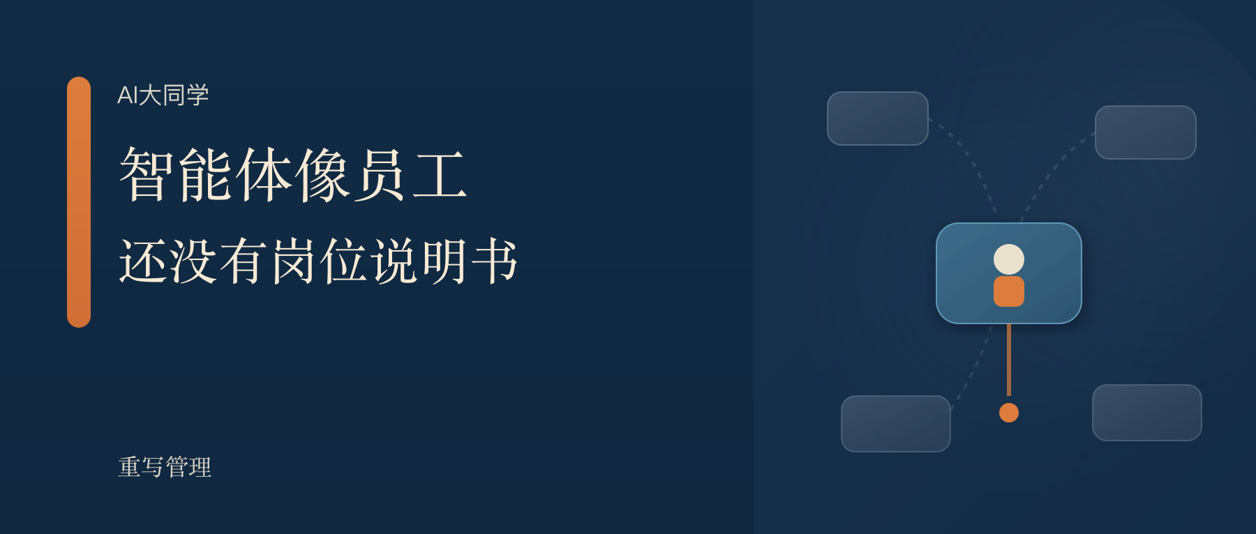 智能体越来越像员工，但大多数公司还没有岗位说明书