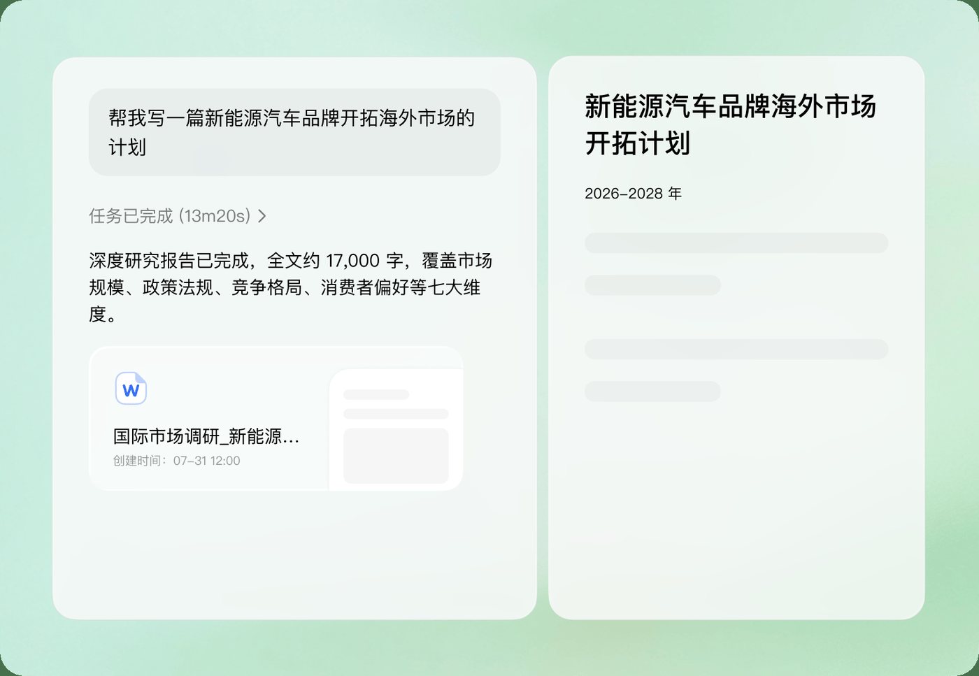 豆包工作：调研任务跑完，直接落成文档