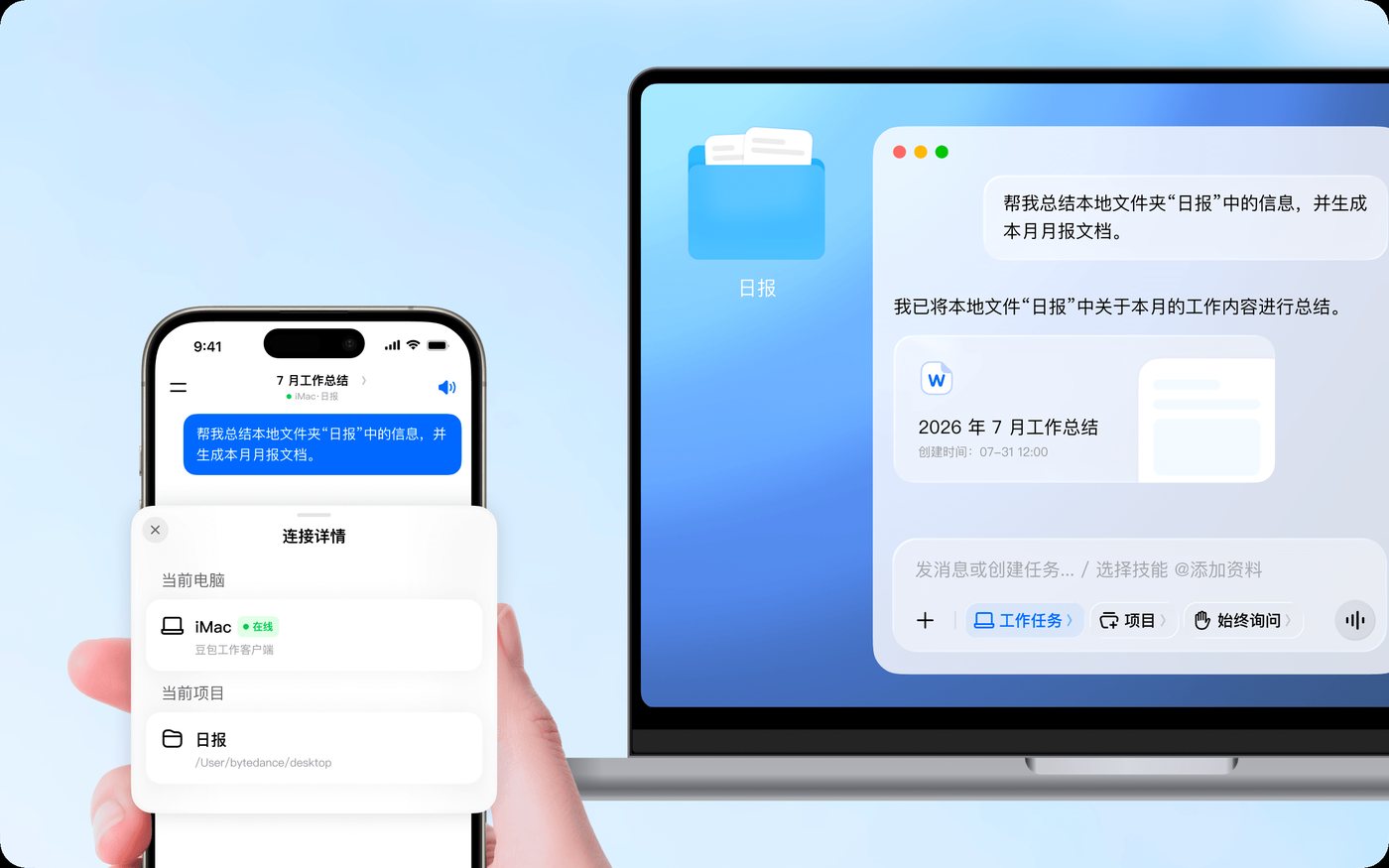 豆包工作：手机遥控电脑，读取本地文件夹并生成月报